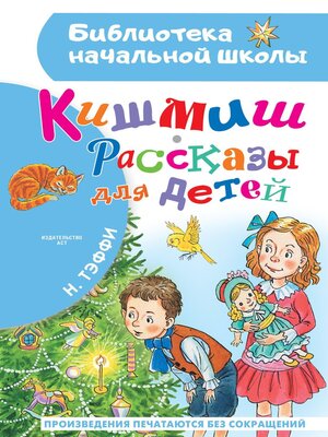 cover image of Кишмиш. Рассказы для детей